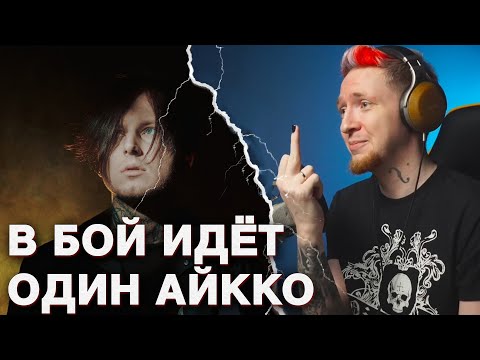 Видео: АЙККО ПРОДОЛЖАЕТ ПОЗОРИТЬСЯ