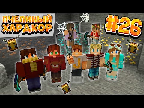 Видео: ВЫЖИВАНИЕ | 1.15 | ПЧЕЛИНЫЙ ХАРДКОР #26 | ПОХОД В ШАХТУ | ВАНИЛЬНОЕ ВЫЖИВАНИЕ В МАЙНКРАФТ