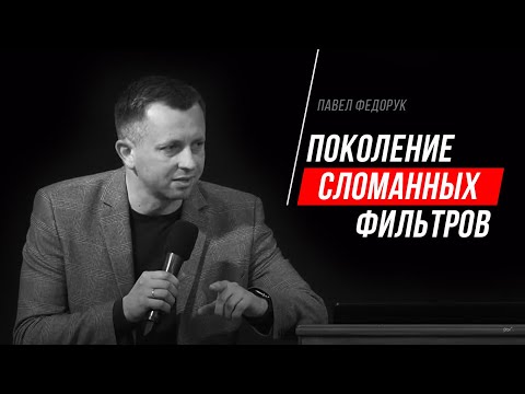 Видео: Поколение сломанных фильтров // Павел Федорук