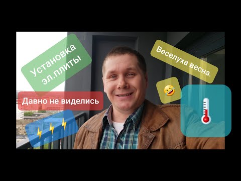 Видео: 21 Серия.Подключаем эл.плиту.🤗