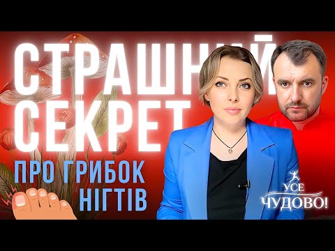 Видео: Лікар Василь Чайка дає найкращий засіб проти грибка! Грибок нігтів легко лікується!