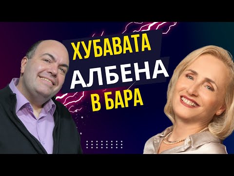 Видео: Хубавата Албена в Бара