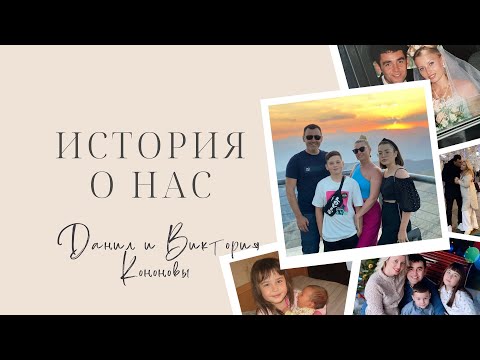 Видео: 15 лет миссии / летающее брокколи / эмоциональная близость // Данил и Виктория Кононовы