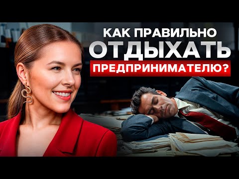 Видео: Что делать, если ты ТРУДОГОЛИК? 5 советов для предпринимателей, которые хотят отдохнуть!