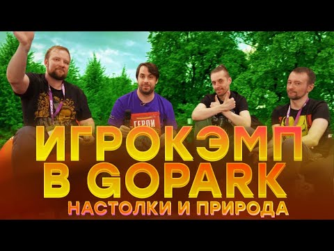 Видео: Игрокэмп в GoGo Park — настолки, природа и море впечатлений. Подземелья и песики, Герои и другое!