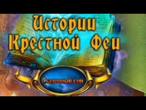 Видео: Fairy Godmother 5 / Истории Крестной Феи : Сказочный Сон - Полное прохождение игры