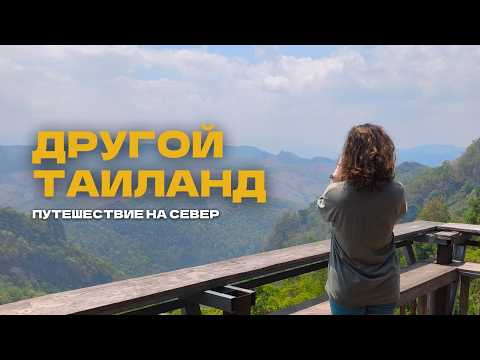 Видео: Пай, Чиангмай, Сукхотай и племя Каян | Путешествие по северу Таиланда