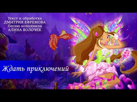 Видео: Клуб Винкс - Зовут моря в бой Винкс - русский кавер