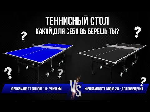 Видео: ТЕННИСНЫЙ СТОЛ ДЛЯ ПОМЕЩЕНИЙ VS УЛИЧНЫЙ / КАКОЙ ДЛЯ СЕБЯ ВЫБЕРЕШЬ ТЫ?