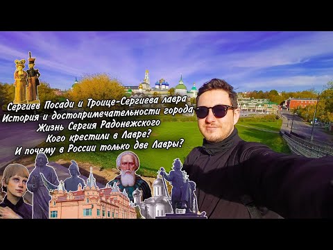 Видео: Сергиев Посади и Троице-Сергиева лавра. История и достопримечательности. Сергий Радонежский