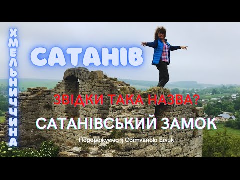 Видео: Сатанів звідки така назва? Сатанівський замок #сатанів #сатанівщоподивитися #світнавколомене