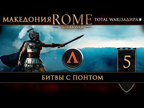 Видео: Македония в Total War: Rome [#5] Битвы с Понтом
