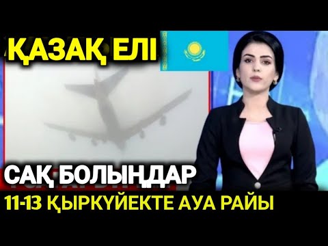 Видео: Жел күшейіп, жаңбыр мен бұршақ жауады: 11-13 қыркүйекте ауа райы қандай болады?