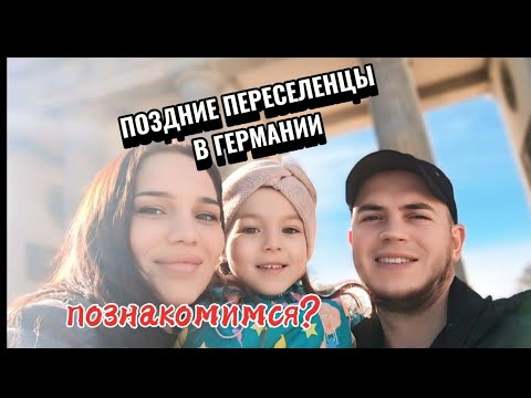 Видео: Поздние переселенцы.Знакомство.Вкраце рассказываю о нас.