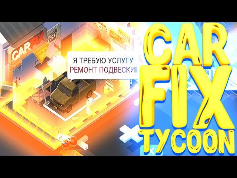 Видео: ЧИНИМ ТАЧКИ | Прохождение Car Fix Tycoon | Car Fix Tycoon на андроид