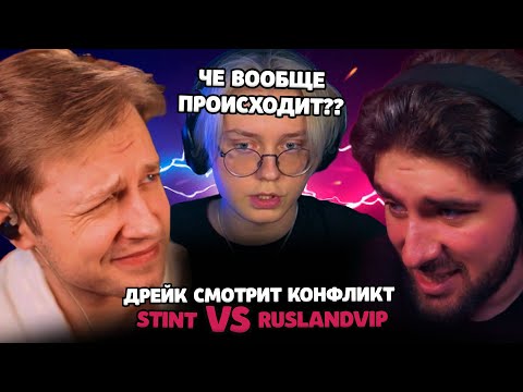 Видео: ДРЕЙК СЛУШАЕТ КОНФЛИКТ СТИНТА И ДРУГА ГУАКАМОЛЕ RUSLANDVIP
