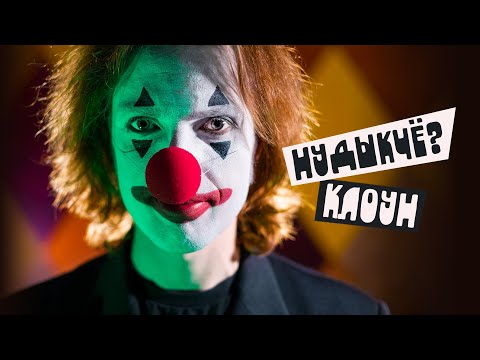 Видео: Клоун