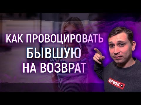 Видео: Как ПРОВОЦИРОВАТЬ БЫВШУЮ НА ВОЗВРАТ.Мнение эксперта
