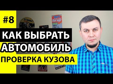 Видео: Проверка кузова автомобиля. Как проверить кузов авто. Проверка кузова автомобиля перед покупкой.