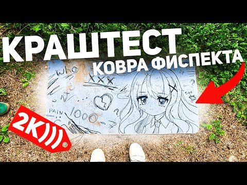Видео: КОВРЫ ФИСПЕКТА ДНО? | Обзор/Краштест Ковров FISPECKT x CUSTOMMADE