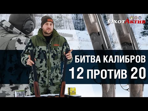 Видео: Какой калибр выбрать охотнику? 12-й или 20-й калибр. В чем разница. Обзор и тест калибров.