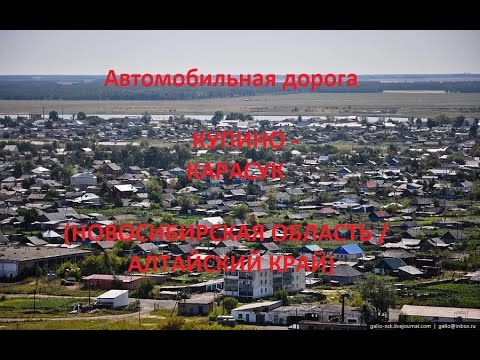Видео: Автодорога Купино - Баган - Карасук (а/д 50К-01)
