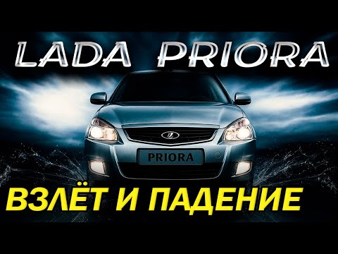 Видео: Лада Приора: История автолегенды