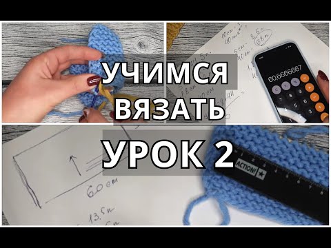 Видео: Учимся вязать. Урок 2. Вяжем классикой. Отмеряем нить. Рассчитываем петли. Вяжем снуд. Матрасный шов