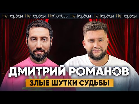 Видео: Дмитрий Романов. Юмор, Ургант, развод и эмиграция