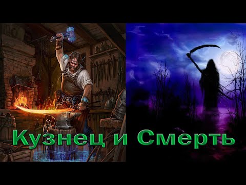 Видео: Притча - Кузнец и смерть!