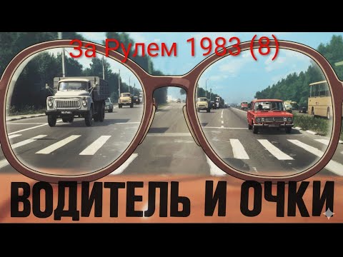 Видео: Журнал За Рулем 1983 выпуск 8. Водитель и очки, внимание на дорогах!