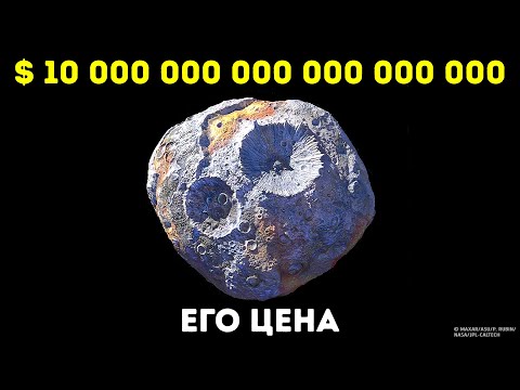 Видео: Астероид из золота и самые дорогие вещи в космосе