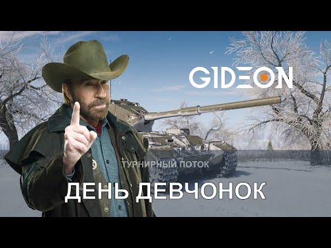 Видео: Стрим: ТУРНИР ЧАКА! ДЕНЬ ВОСЬМОЙ - ДЕНЬ ДЕВЧОНОК! КТО СПРАВИТСЯ С НЕРВАМИ?