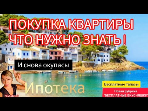 Видео: Окупасы захватывают  ,Что нужно знать перед покупкой квартиры,Бум  ипотеки, Бесплатные тапасы 
