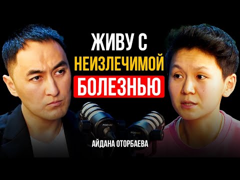 Видео: ЖИВУ С НЕИЗЛЕЧИМОЙ БОЛЕЗНЬЮ.. | Айдана Оторбаева