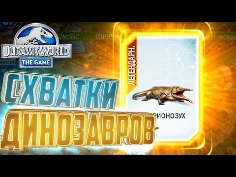 Видео: СХВАТКИ ДИНОЗАВРОВ - Jurassic World The Game #75