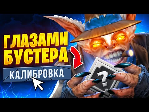 Видео: КАЛИБРОВКА на МИПО ГЛАЗАМИ 9к БУСТЕРА | КАЛИБРОВКА ДОТА 2