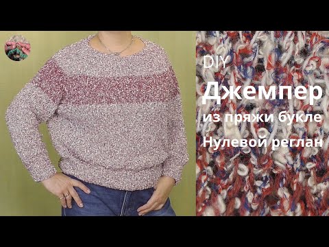 Видео: Джемпер из пряжи букле. Нулевой реглан
