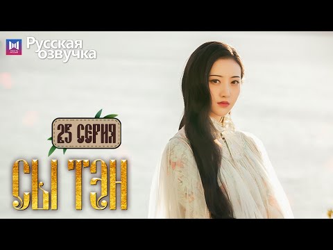 Видео: Сы Тэн 25 Серия (Русская озвучка) (Чжан Бинь Бинь, Цзин Тянь) Rattan