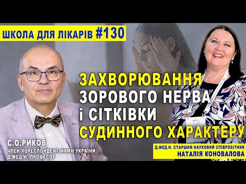 Видео: ЗАХВОРЮВАННЯ ЗОРОВОГО НЕРВА і СІТКІВКИ судинного характеру Н.Коновалова. ОФТАЛЬМОЛОГІЯ/С.О.Риков TV