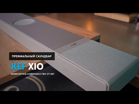 Видео: KEF XIO — инженерное совершенство в саундбаре
