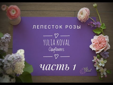 Видео: Лепесток розы.  Зефирная глина.