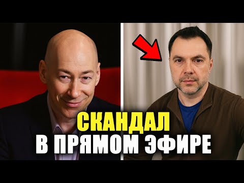 Видео: Интервью, которое удивило всех: Гордон и Арестович раскрывают правду!