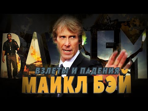 Видео: Взлеты и падения - Майкл Бэй