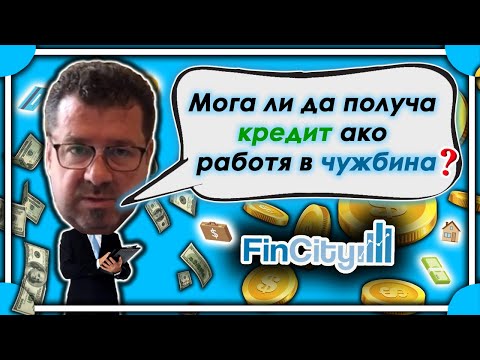 Видео: Мога ли да получа кредит, ако работя в чужбина? - част II