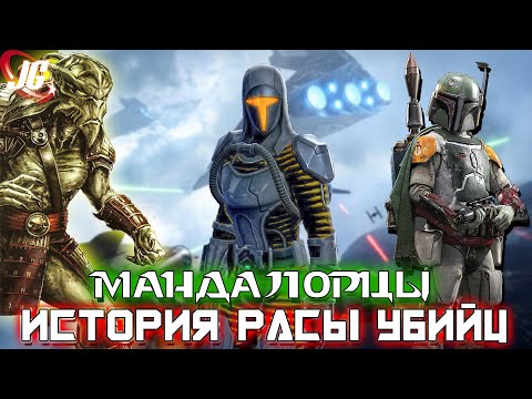 Видео: Мандалорцы: природа жестокой расы - через историю | Звёздные войны - Star Wars