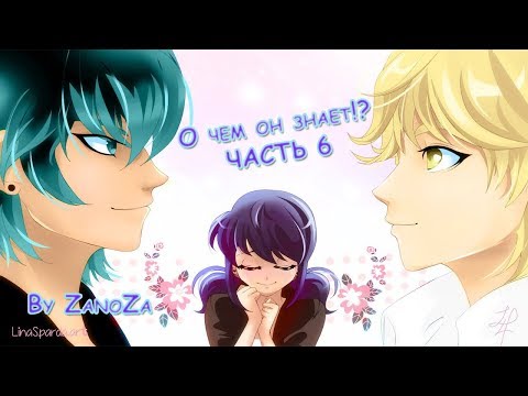 Видео: О ЧЕМ ОН ЗНАЕТ!? ЧАСТЬ 6 | Комиксы Ледибаг и Супер кот