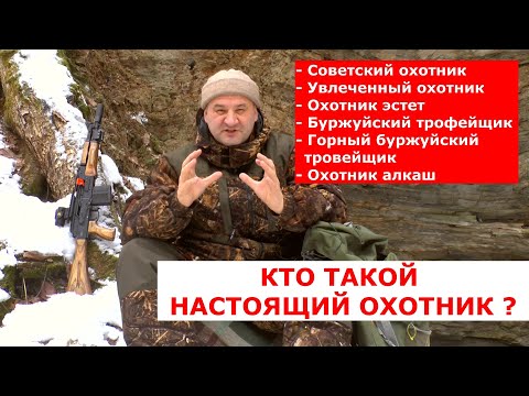 Видео: Кто такой НАСТОЯЩИЙ ОХОТНИК ? Узнал себя? - пиши в комментариях)))))