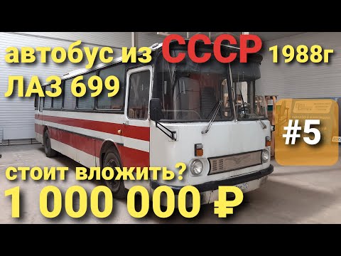 Видео: Обзор автобуса 1988г. ЛАЗ 699P Турист перед капитальным ремонтом