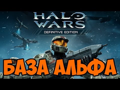 Видео: База Альфа - Halo Wars: Definitive Edition прохождение на русском #1